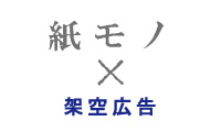 紙モノ×架空広告ロゴ